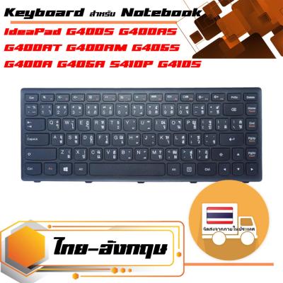 สินค้าคุณสมบัติเทียบเท่า คีย์บอร์ด เลอโนโว - Lenovo keyboard (ไทย-อังกฤษ) สำหรับรุ่น IdeaPad G400S G400AS G400AT G400AM G405S G400A G405A S410P G410S
