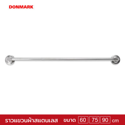 DONMARK ราวแขวนผ้าสแตนเลส ขนาดความยาว 60,75,90 cm. รุ่น DM-1011,DM-1012,DM-1013