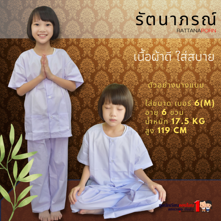 ชุดขาวปฏิบัติธรรม-ถือศีล-รัตนาภรณ์-สำหรับเด็ก-2-12-ปี