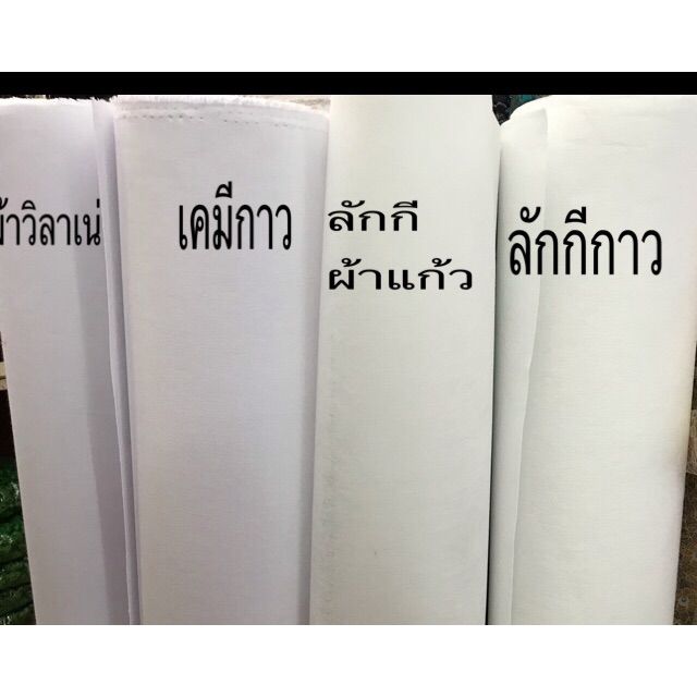 ผ้ากาววีราเน่-เคมีกาว-เคมีทำขอบ-แก้วลัคกี้-ลัคกี้กาว-เคมีทำปกเชิ้ตมีสีขาวสีดำค่ะไม่หดค่ะ