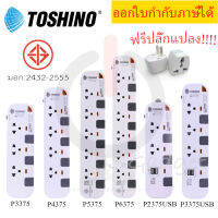 ปลั๊กไฟ รางปลั๊กไฟ ปลั๊กพ่วง มาตรฐาน มอก. ยี่ห้อ Toshino รุ่น P4375, P3375, P2375USB, P3375USB  สาย 3/5 เมตร รองรับไฟ 2300 วัตต์ ฟรี!!! ปลั๊กแปลง by JSGadget