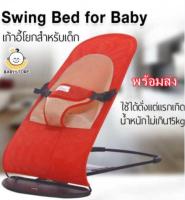 ✨Baby store✨พร้อมส่ง?เก้าอี้เปลสำหรับเด็ก  เก้าอี้โยก  เก้าอี้โยกเด็กอ่อน Swing Bed for Baby
