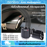 Monqiqi ปลายท่อ ท่อไอเสียรถยนต์ Akrapovic คาร์บอนไฟเบอร์ Car Tail Throat สแตนเลส 304 ปลายท่อ akrapovic แบบเดี่ยว ปลายท่อ ปลายท่อแต่ง ของแต่ง อะไหล่แต่ง กรุงเทพฯ สต็อกพร้อม