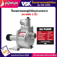 รับประกัน 3 เดือน! ปั๊มเพลาลอย อลูมิเนียม ขนาด 2 นิ้ว VSK SU50 แบบหนา สินค้ามาตรฐาน สวดยวด