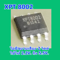 ถูกที่สุด...ไอซีขยายเสียง XPT8002 เบอร์เดียวกับ MD8002A MD8002 8002A 8002 SOP8 ไฟเลี้ยง 2.2V. ถึง 5.5V. 2 วัตต์ สินค้าในไทยส่งไวจริง