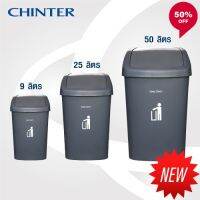 DLZ New CHINTER  F102ถังขยะเหลี่ยมฝาผลักเข้าด้านบนขนาด9,25,50ลิตร สีเทาขาว,สีดำให้เลือก ที่ทิ้งขยะ