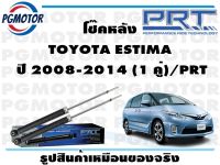 โช๊คหลัง TOYOTA ESTIMA  ปี 2008-2014 (1 คู่)/PRT