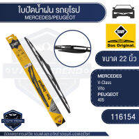 SWFใบปัดน้ำฝน หน้า 26และ16นิ้ว 116154  MERCEDES V-Class, Vito/ PEUGEOT, 405  ใบปัดหน้า ใบปัดหลัง ใบปัดSWF