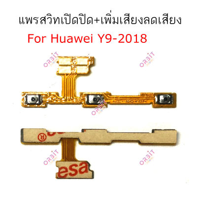 แพรสวิต Huawei Y9 2018 Y9 2019 Y9prime แพรสวิทช์ power on-off volume Huawei Y9 2018 Y9 2019 Y9prime ปิดเปิด+เพิ่มเสียงลดเสียง Huawei Y9 2018 Y9 2019 Y9prime