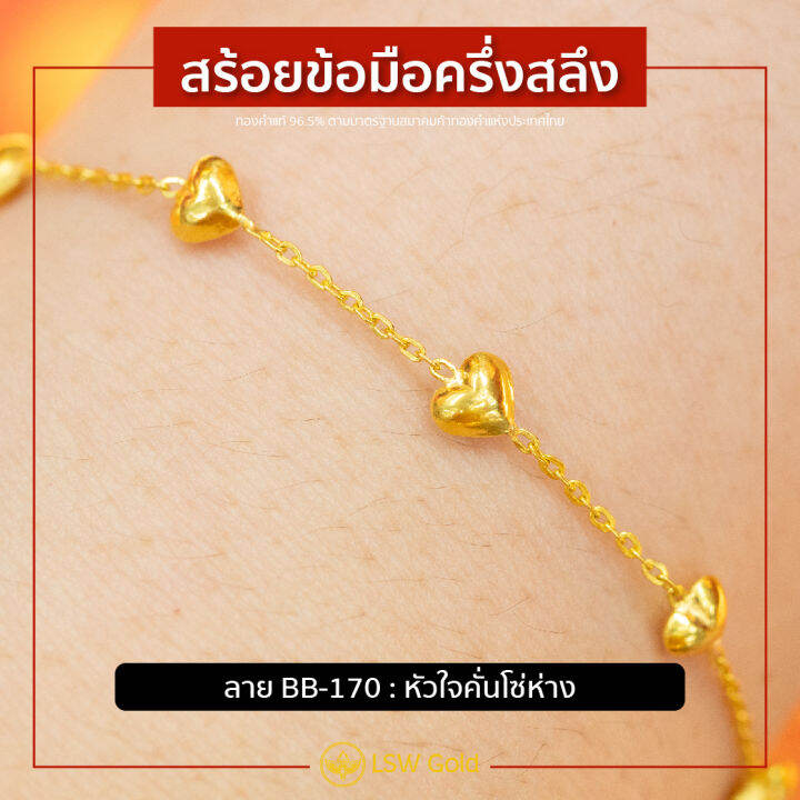 lsw-สร้อยข้อมือทองคำแท้-ครึ่ง-สลึง-1-89-กรัม-ลายหัวใจคั่นโซ่ห่าง-bb-170