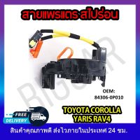 หุ้มพวงมาลัย  แพรแตรวีโก้ สายแพรแตร  TOYOTA COROLLA RAV4 YARIS RS #84306-0P010 รหัส 84306-0P010