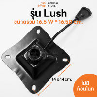 NSB OFFICE อะไหล่เก้าอี้สำนักงาน เพลทเก้าอี้ รุ่น Lush ไม่มีก้อนโยก