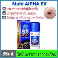 โลชั่นแก้คัน โลชั่นแก้คันแมลงสัตว์กัดต่อย Muhi Alpha Ex รุ่นตัวยาพิเศษ ยาทาแก้คัน ยุง แมลงกัดต่อย ผดผื่นคัน รอยแดง สารสกัดสมุนไพรญี่ปุ่น