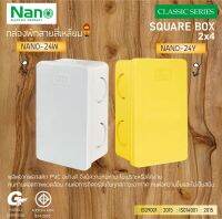 NANO กล่องพักสายสี่เหลี่ยม ขนาด 2x4 นิ้ว รุ่น NANO-24W สีขาว , NANO-24Y สีเหลือง