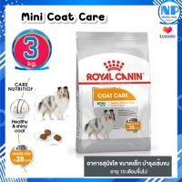 Royal Canin Mini Coat Care 3kg.Dry Dog Food อาหารเม็ดสุนัขโต พันธุ์เล็ก ดูแลสุขภาพเส้นขน อายุ 10 เดือนขึ้นไป โรยัล คานิน