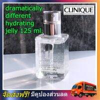 Clinique Dramatically Different Hydrating Jelly 125ml มอยส์เจอไรเซอร์ เนื้อสัมผัสรูปแบบวอเตอร์เจลลี่ ซึมซาบเร็ว ความชุ่มชื้นยาวนาน ปกป้อง เสริมปราการให้ผิว