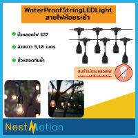 สายไฟห้อยระย้ากันน้ำ5เมตรและ10เมตรขั้นE27 ขั้วยางกันน้ำ-WaterProofStringLEDLight