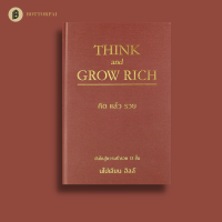 คิดแล้วรวย : Think and Grow Rich (ปกแข็ง)