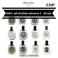 DIPTYQUE EDP Orpheon / Fleur De Peau / Eau Rose / LOmbre dans / Do Son / Tam Dao / Oud Paolo / Philosykos / Eau Duelle ฉลากสีดำ โปรโมชั่น 10 ml. แบ่งขายน้ำหอมแบรนด์แท้ สินค้าเคาน์เตอร์ไทย