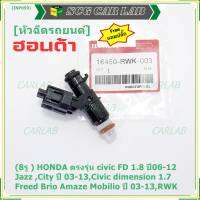 (ราคา/1ชิ้น)(แถมฟรีปลั๊ก) ***ราคาพิเศษ***(8รู ) หัวฉีดใหม่แท้ HONDA ตรงรุ่น civic FD 1.8 ปี06-12 เทียบใส่ Jazz ,City ปี 03-13,Civic dimension 1.7, Freed  Brio Amaze Mobilio ปี 03-13,RWK (แนะนำเปลี่ยน 4 )