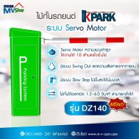 ไม้กั้นรถยนต์ ระบบ Servo Motor รุ่น DZ140 รับประกัน 2 ปี