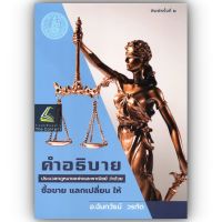 คำอธิบาย ป.พ.พ.ว่าด้วย ซื้อขาย แลกเปลี่ยน ให้ (อ.ฉันทวัธน์ วรทัต) ปีที่พิมพ์ : สิงหาคม 2566 (ครั้งที่ 2)