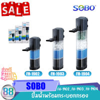 ปั๊มน้ำพร้อมกระบอกกรอง SOBO FH-1902, FH-1903, FH-1904