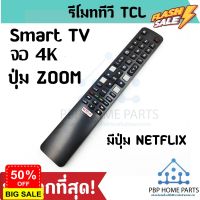 รีโมททีวี TCL Smart TV  มีปุ่ม Zoom ใช้กับรีโมทรูปทรงแบบนี้ ใช้ได้ทุกรหัส เป็นสมาร์ททีวี รีโมททีซีแอล ถูก! พร้อมส่ง! #รีโมททีวี  #รีโมทแอร์  #รีโมท #รีโมด