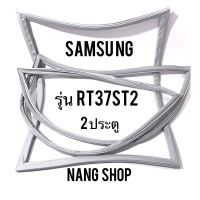 ขอบยางตู้เย็น SAMSUNG รุ่น RT37ST2 (2 ประตู)