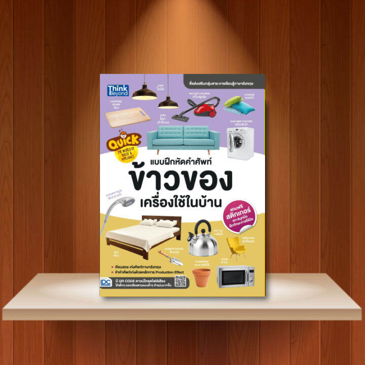 หนังสือ Quick The World of House & Appliance แบบฝึกหัดคำศัพท์ ข้าวของเครื่องใช้ในบ้าน / หนังสือเด็ก | Lazada.co.th หนังสือ Quick The World Of House & Appliance แบบฝึกหัดคำศัพท์ ข้าวของเครื่องใช้ในบ้าน / หนังสือเด็ก | Lazada.Co.Th