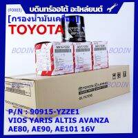 *****สินค้าขายดี***TOYOTA กรองน้ำมันเครื่อง VIOS YARIS ALTIS AVANZA AE80 , AE90 , AE101 16V รหัสแท้ 90915-YZZE1