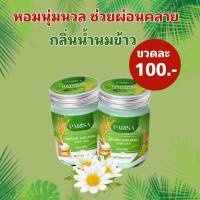 ยาหม่อง แก้ปวดหัว ไมเกรน นอนไม่หลับ กลิ่นน้ำนมข้าว 20 g.