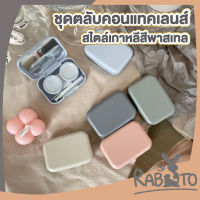 ? RABITO ? กล่องใส่คอนแทคเลนส์ 5สี พาสเทล เกาหลี EYE26 ทรงสี่เหลี่ยม กล่องเก็บคอนแทค พร้อมอุปกรณ์ ตลับคอนแทคเลนส์