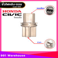 ขั้วไฟทับทิมท้าย HONDA CIVIC,CITY,ACCORD (แท้) รหัส 33514-S50-003   ไฟถอย  H/D 1ไส้ แท้ (ขั้วไฟท้าย)