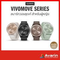 Garmin Vivomove รุ่น Sport/รุ่น Trend (ฟรี! ฟิล์มกันรอย+ตารางออกกำลังกายเฉพาะตัว) นาฬิกาสมาร์ทวอช สุดเก๋สำหรับผู้หญิง (รับประกันสูนย์ไทย 1 ปี)