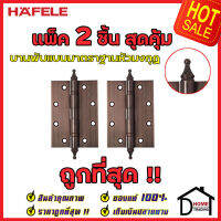 ถูกที่สุด!! บานพับประตู HAFELE บานพับแบบมาตราฐานหัวมงกุฏ สแตนเลส สตีล ขนาด 5"x3.5" หนา 3mm. สีทองแดงรมดำ แพ็คละ 2 ชิ้น 489.02.355 ของแท้ 100%