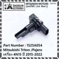 ***ของใหม่100%***AIR FLOW SENSOR เทียบแท้ Mitsubishi Triton /Pajero เครื่อง 4N15 ปี 2015-2022, P/N :1525A054 (พร้อมจัดส่ง)