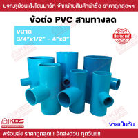 ข้อต่อ PVC สามทางลด หนา ขนาด 3/4"x1/2" - 4"x3" อะไหล่ พีวีซี สีฟ้า อุปกรณ์ข้อต่อประปา พร้อมส่ง ราคาถูกสุด!!!