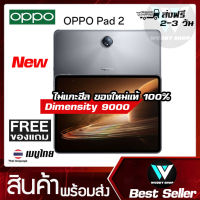 [แบรนด์แท้ถูกชัวร์] OPPO Pad 2 สีเงิน 8GB/256GB ส่งฟรี มีเมนูไทย | ไม่แท้ยินดีคืนเงิน Wuddy Shop ร้านไทย 100%