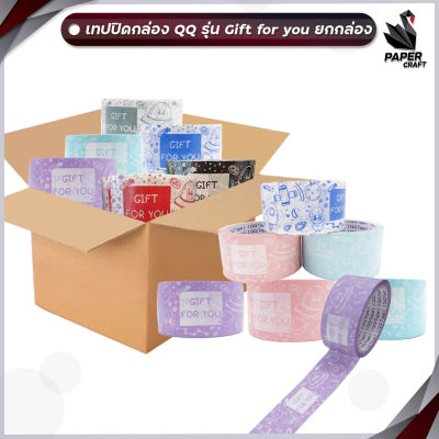 QQ TAPE เทปปิดกล่อง QQ คิวคิว รุ่น Gift For You ความยาว 45 หลา ขนาดหน้ากว้าง 2 นิ้ว ( ยกลัง / 72 ม้วน )