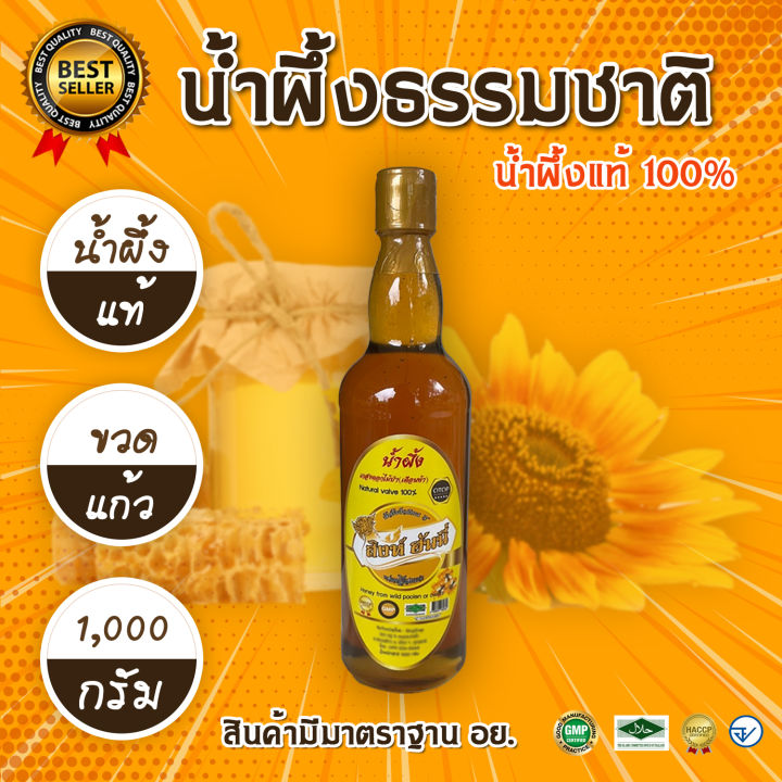 น้ำผึ้ง ( 1 ขวด ) รุ่นสิงห์ฮันนี่ [ ขวดแก้ว ] 1000 กรัม น้ำผึ้งเกสรดอกไม้ป่า น้ำผึ้งธรรมชาติแท้100%
