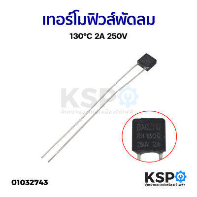 เทอร์โมฟิวส์พัดลม 130°C 2A 250V อะไหล่พัดลม