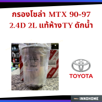 แท้ศูนย์ - กรองโซล่า MTX 90-97 2.4D 2L Toyota โตโยต้า โซล่า กรอง กรองแท้ห้างTY ดักน้ำ (23303 64010 00)