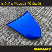 ปิดท้าย ฝาปิดท้ายเบาะบน ฝาปิดท้าย  Wave125 Wave125r/s เวฟ125 สีน้ำเงิน น้ำเงินแก้ว น้ำเงิน325