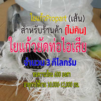 ใยแก้วท่อไอเสีย ใยแก้วยัดท่อแบบเส้น ใยแก้วpropart ขนาด 3 กิโลกรัม ยัดท่อได้เต็มใบ ใยแก้วทนความร้อนสูง ไม่คันมือ