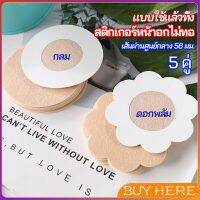 BUY Here 1 แพ็คละ 5 คู่ ปิดจุก ที่ปิดจุก  สติ๊กเกอร์หน้าอกแบบใช้แล้วทิ้ง สายโนบาร์ต้องไม่พลาด non woven chest