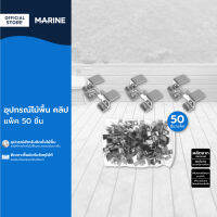 MARINE อุปกรณ์ไม้พื้น คลิป (แพ็ค 50 ชิ้น) |P50|