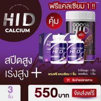 ของแท้? Calcium Hi D [1 ฟรี 1 ] แคลเซียมไฮดี โกโก้สูง ไฮดี แคลเซียม บำรุงกระดูก เพิ่มความสูง