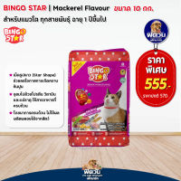 อาหารแมว BINGO STAR รสปลาทู 10 Kg