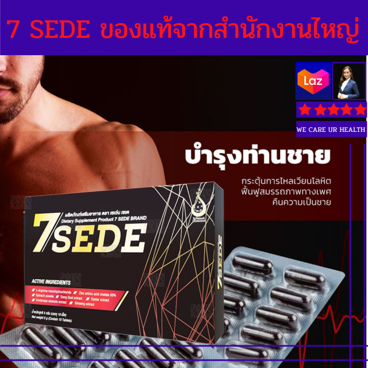 เซเว่น-เซเด-7sede-ผลิตภัณฑ์เสริมอาหารบำรุ่งท่านชาย-มีส่วนช่วยกระตุ้นระบบไหลเวียนเลือด